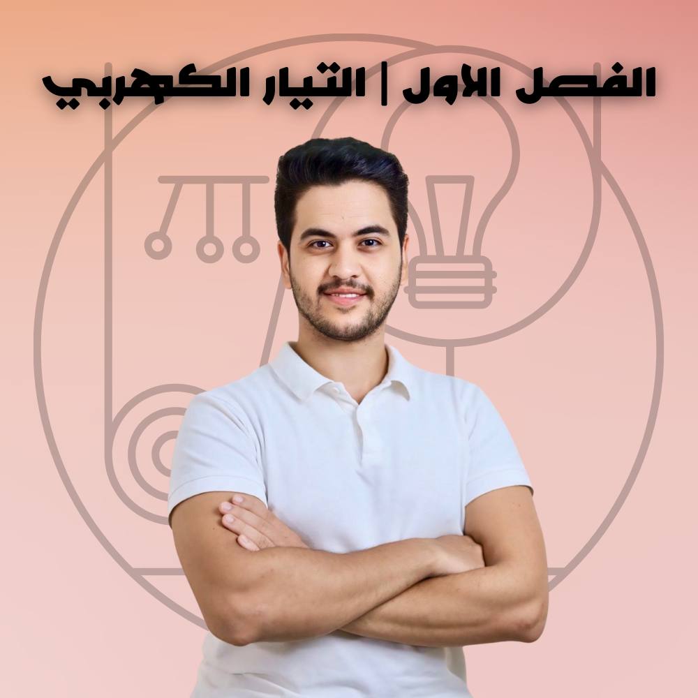 الفصل الاول – التيار الكهربى