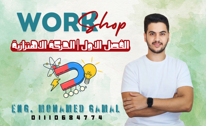 ورشة عمل الفصل الاول | الحركة الاهتزازية