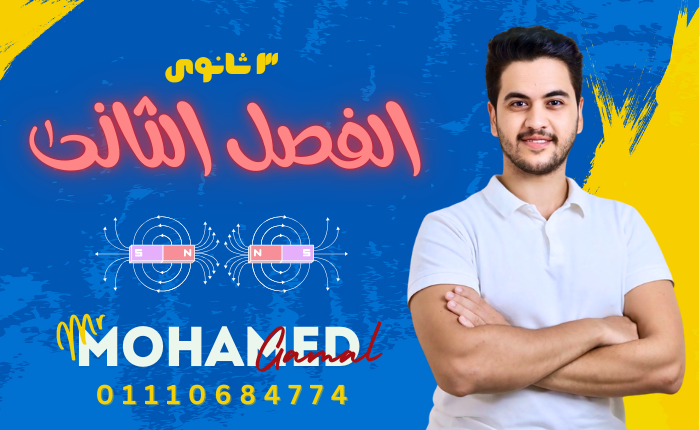 الفصل الثانى | الفيض المغناطيسى