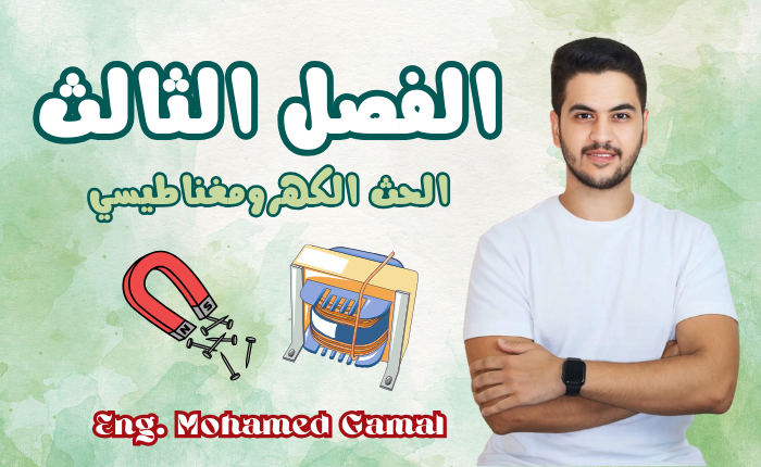الفصل الثالث | الحث الكهرومغناطيسي و قانون فراداي
